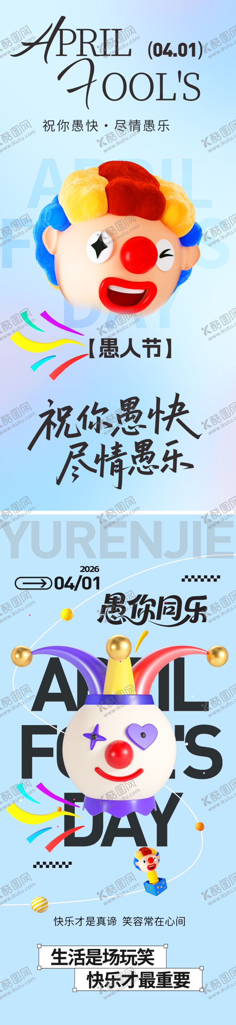 编号：71610703240204125981【酷图网】源文件下载-愚人节海报