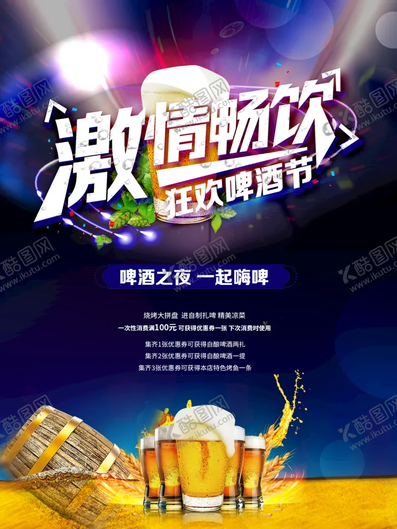 编号：28417609271848131850【酷图网】源文件下载-狂欢啤酒节