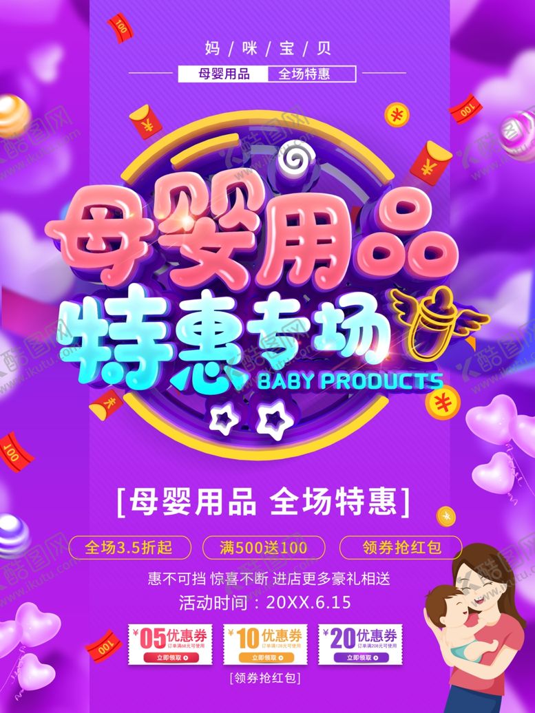 编号：44199001290259446264【酷图网】源文件下载-母婴用品特惠专场