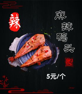 麻辣鸭头