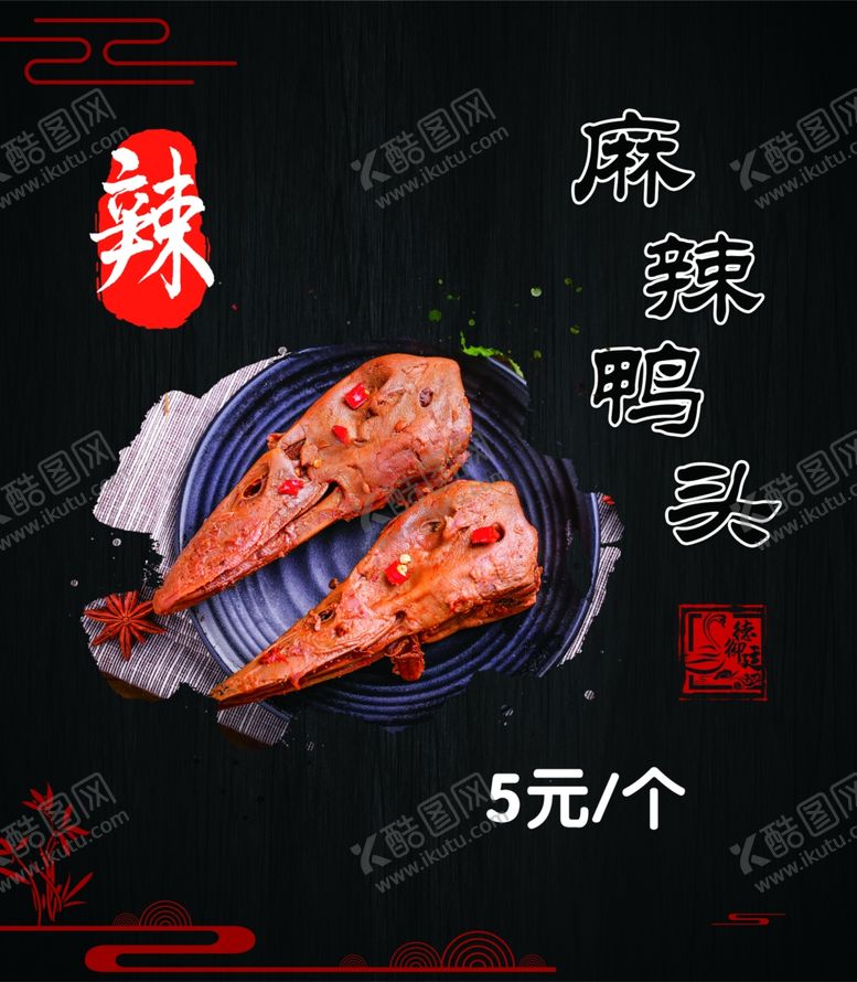 编号：76849506160215447909【酷图网】源文件下载-麻辣鸭头