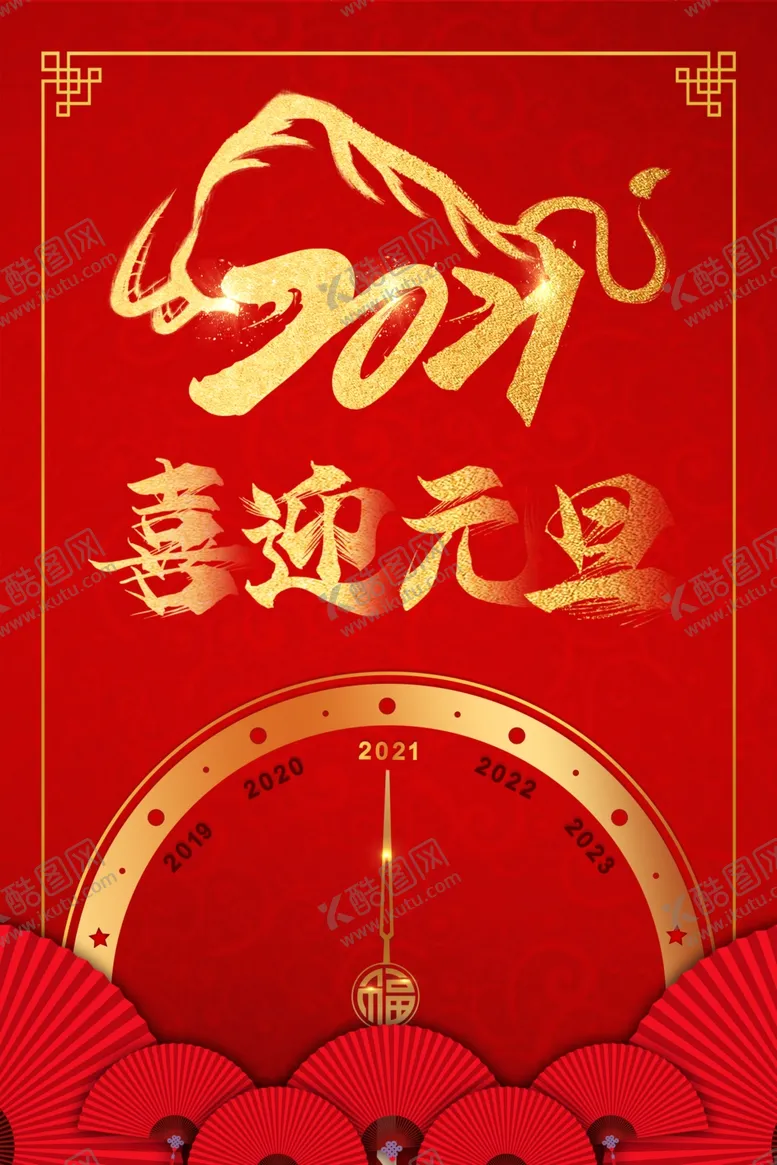 编号：86293006262119422396【酷图网】源文件下载-元旦