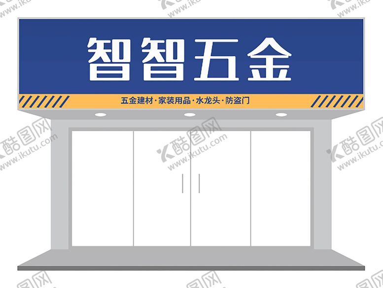编号：77765402090504176926【酷图网】源文件下载-蓝黄五金店门头设计
