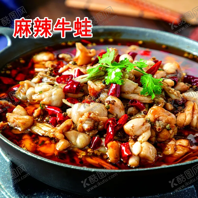 编号：66082702062140154801【酷图网】源文件下载-麻辣牛蛙
