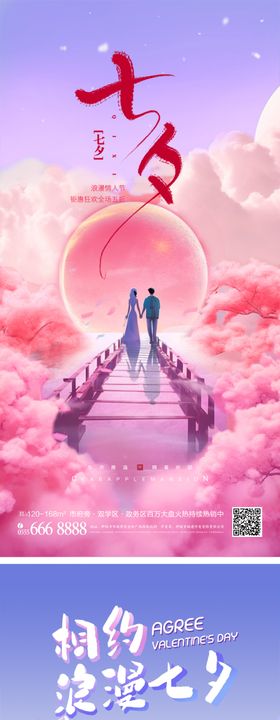 七夕海报插画房地产情侣鹊桥