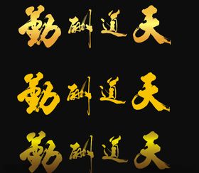 高档金色天道酬勤矢量可编辑