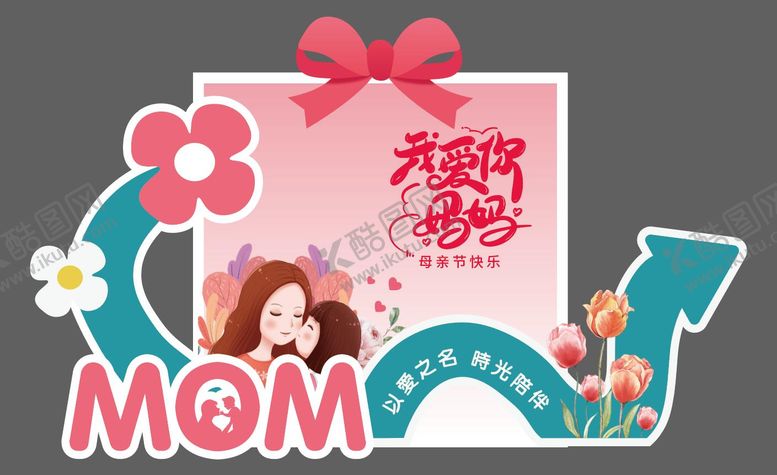 编号：74649011300102184985【酷图网】源文件下载-母亲节美陈