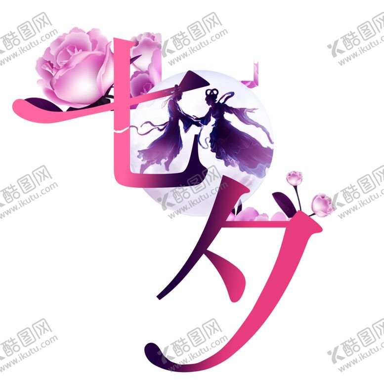 编号：56473909230558342899【酷图网】源文件下载-七夕素材