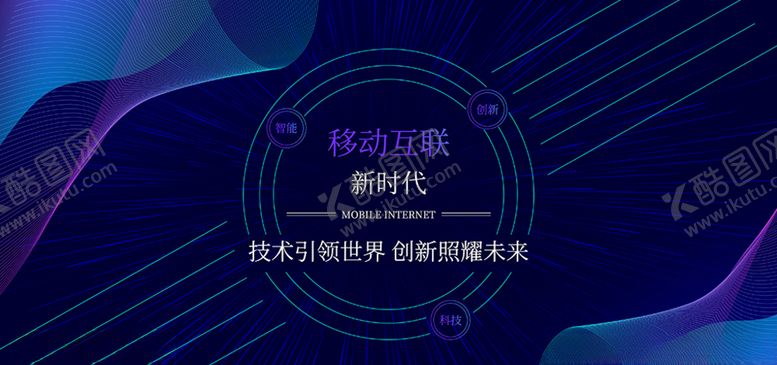 编号：72693907050330081872【酷图网】源文件下载-移动互联大数据科技蓝色高端展板