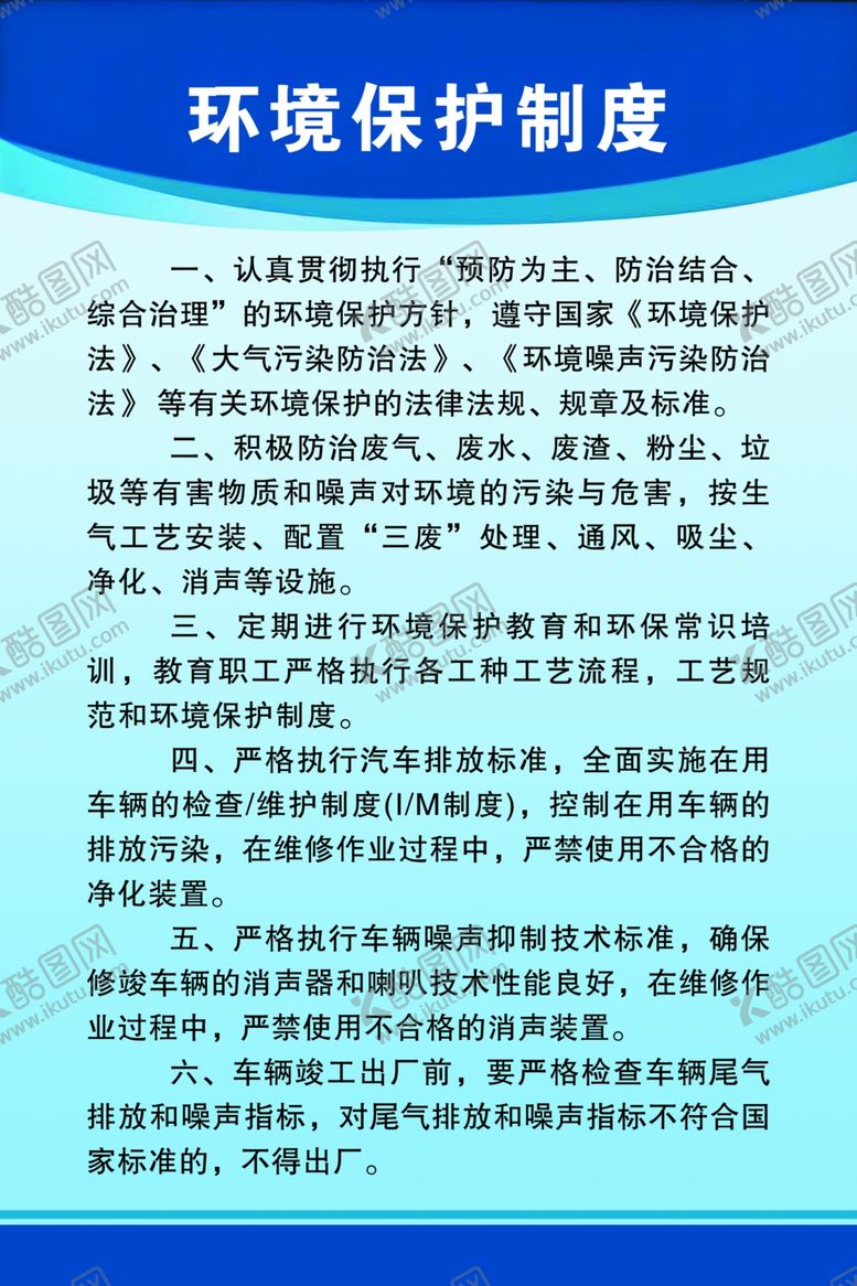 编号：68950802181643087964【酷图网】源文件下载-环境保护制度