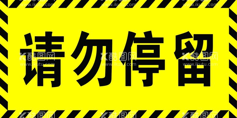 编号：84098903121648257214【酷图网】源文件下载-请勿停留