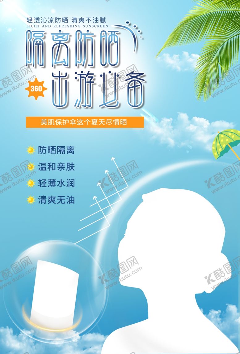 编号：94747509121904141215【酷图网】源文件下载-隔离防晒