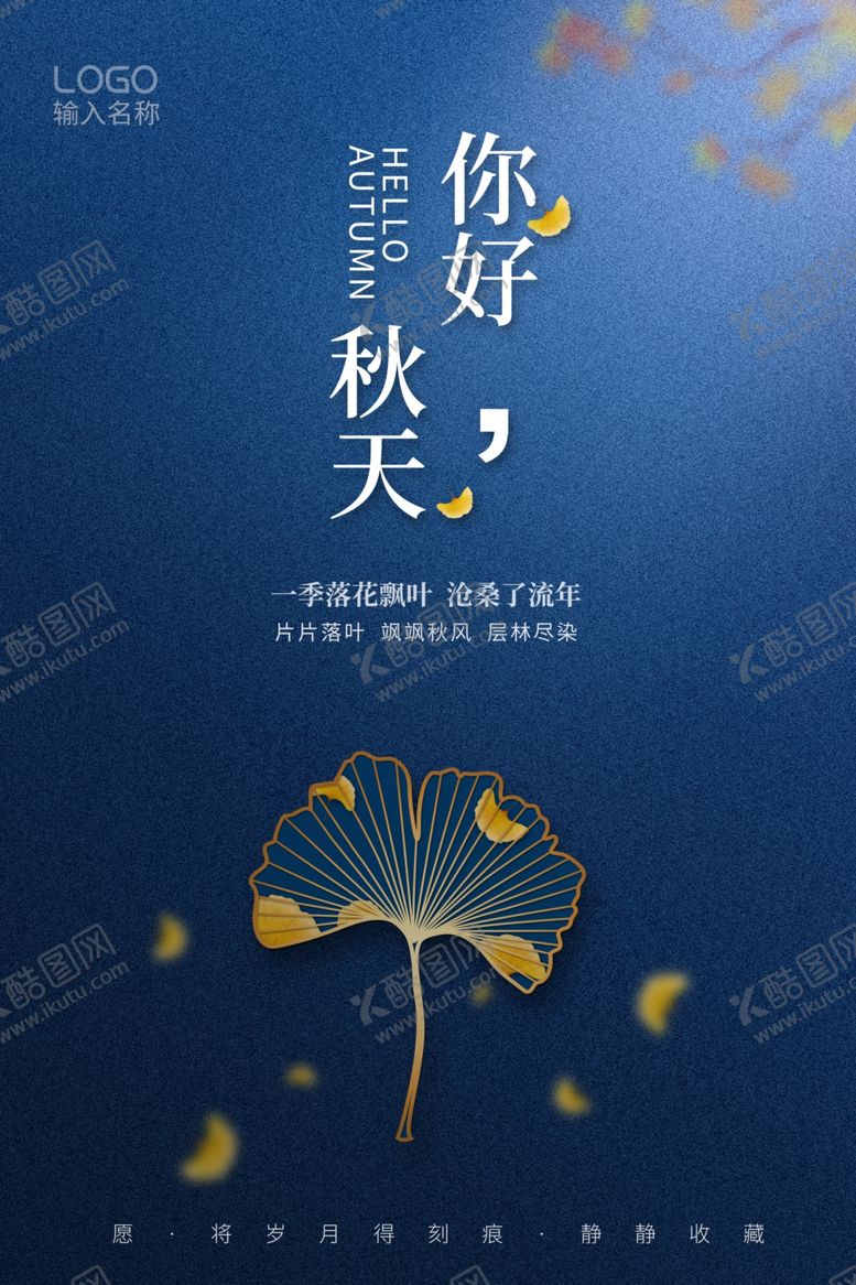 编号：99971105010333199026【酷图网】源文件下载-秋天你好