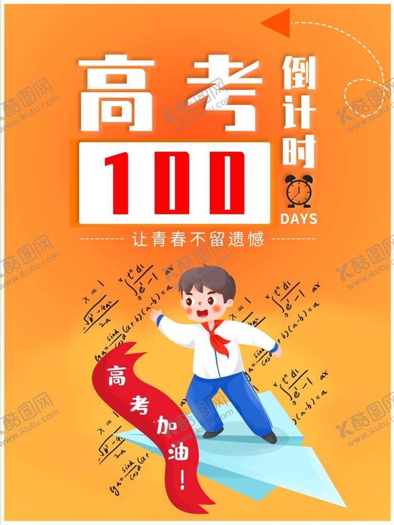 编号：73172309121118314615【酷图网】源文件下载-高考海报