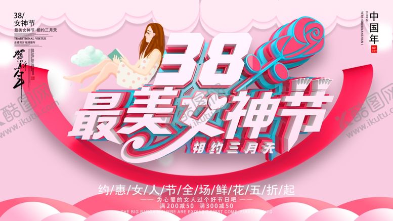编号：46810004172007428167【酷图网】源文件下载-38女神节