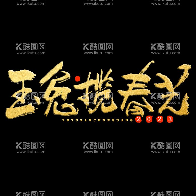 编号：04816309161434121250【酷图网】源文件下载-新年兔年字体贺岁2023主题元