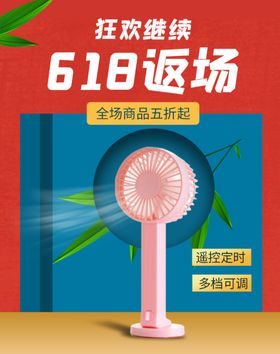 618返场小风扇