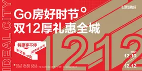 地产双12购房节海报