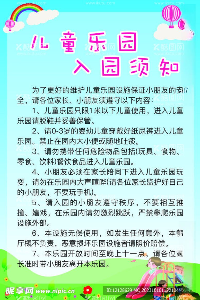 编号：74391612121028252850【酷图网】源文件下载-儿童乐园入园须知