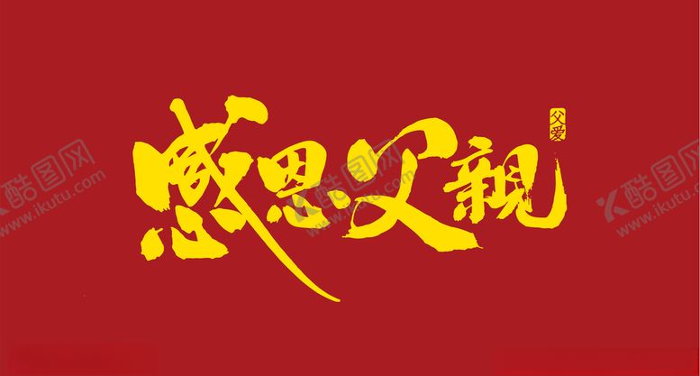 编号：35453504270715102970【酷图网】源文件下载-父亲节