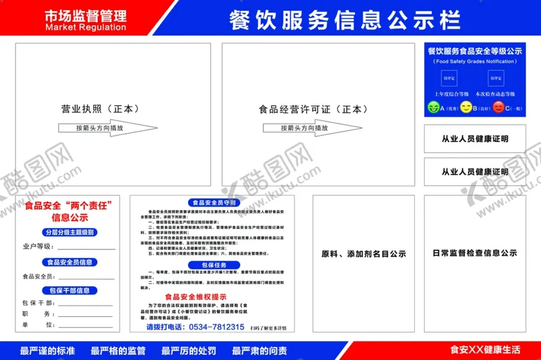 编号：29302502141328541600【酷图网】源文件下载-餐饮服务信息公示栏