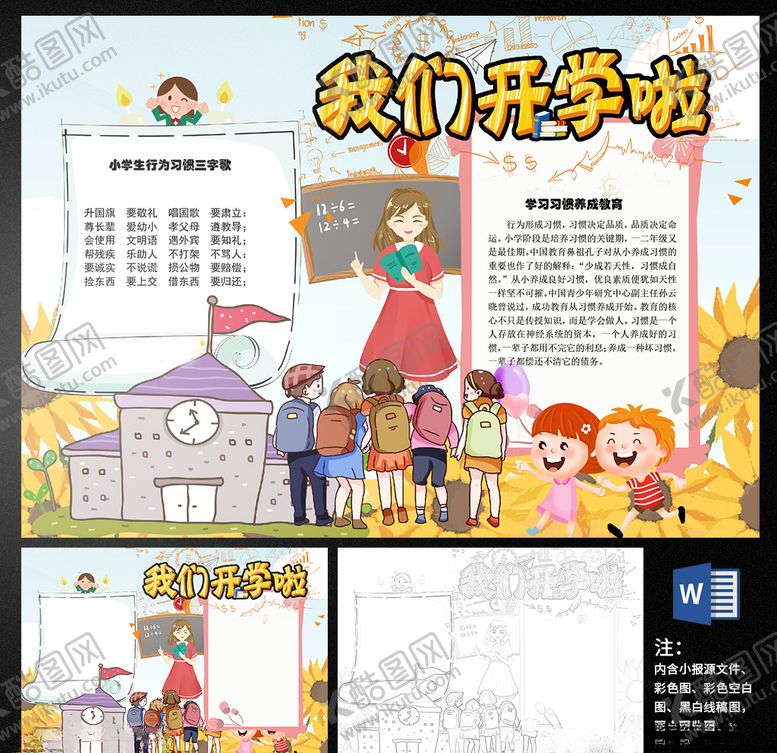 编号：39861610201322119668【酷图网】源文件下载-我们开学啦小报