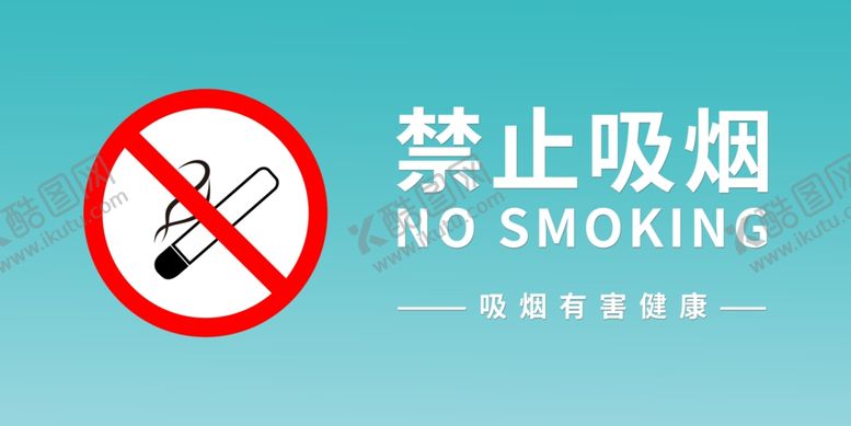 编号：60654206260224429872【酷图网】源文件下载-禁止吸烟