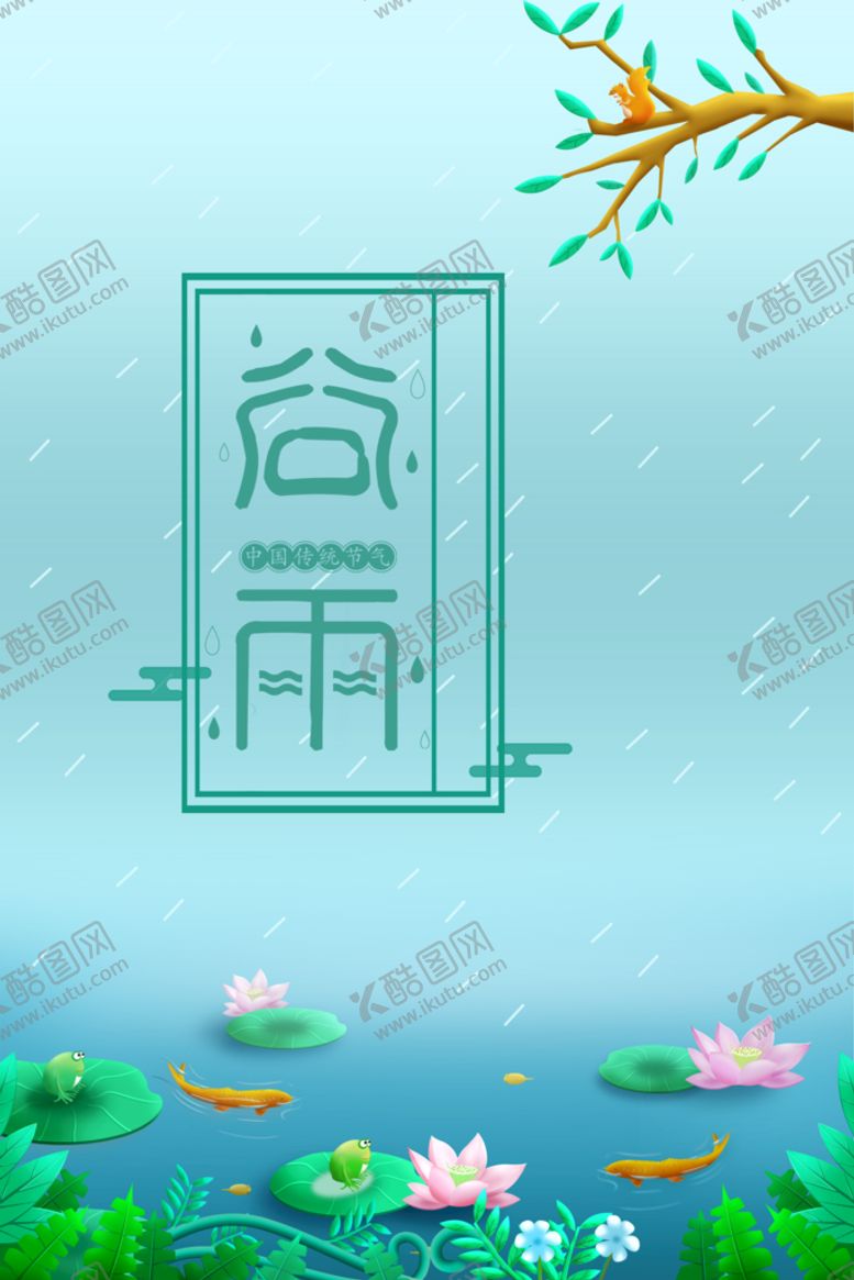 编号：84273109292115074781【酷图网】源文件下载-谷雨海报PSD素材