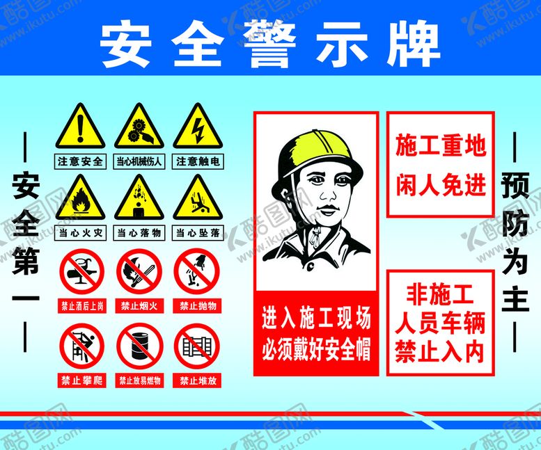 编号：54319009231522549023【酷图网】源文件下载-安全警示牌