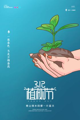 中国植树节海报