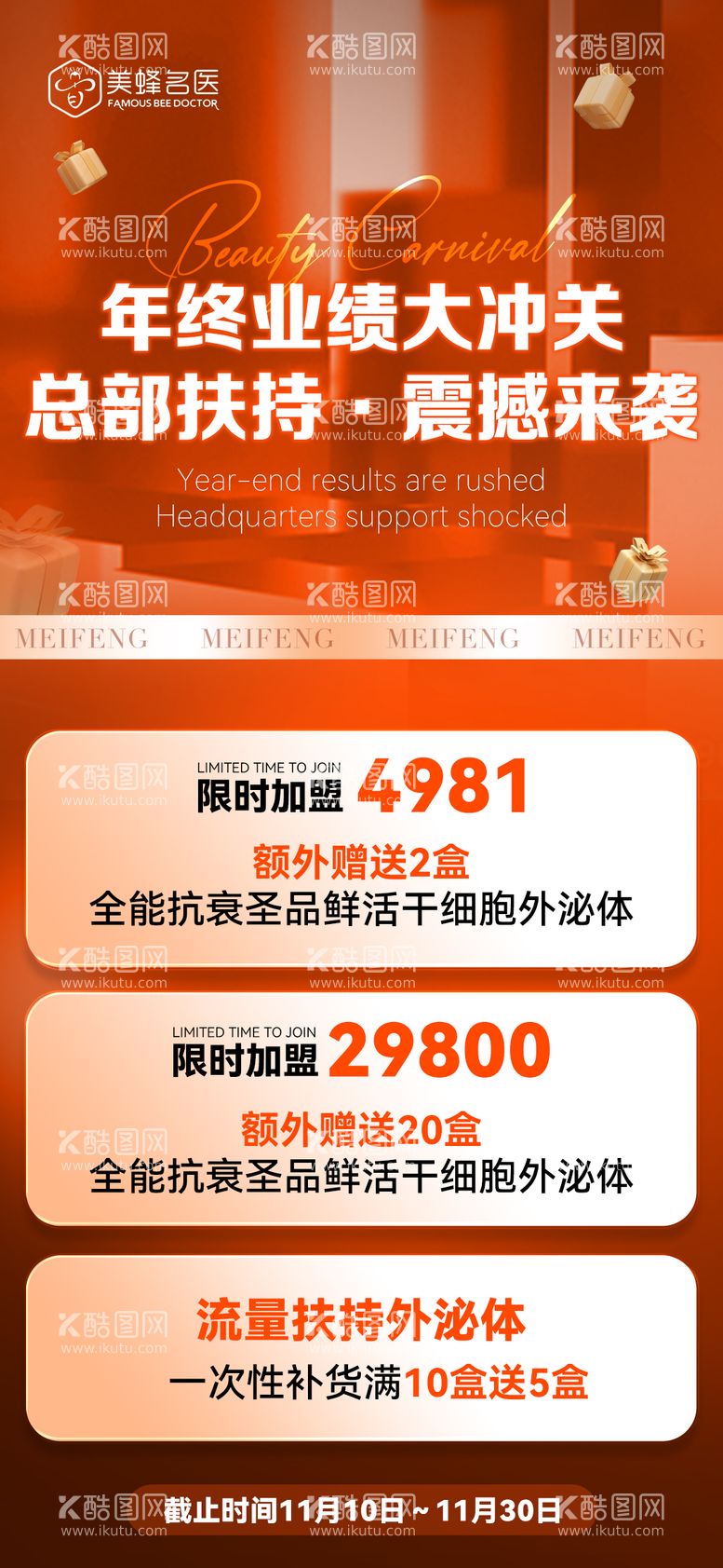 编号：62084611251455408612【酷图网】源文件下载-美业年终业绩造势海报