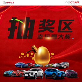 抽奖区砸金蛋汽车海报