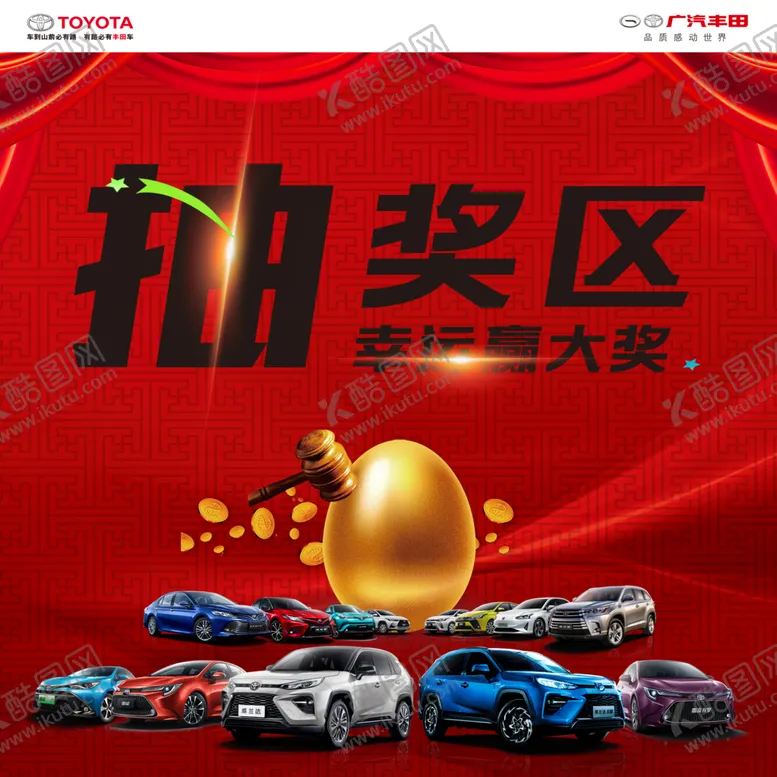 编号：22127006240233092278【酷图网】源文件下载-抽奖区砸金蛋汽车海报