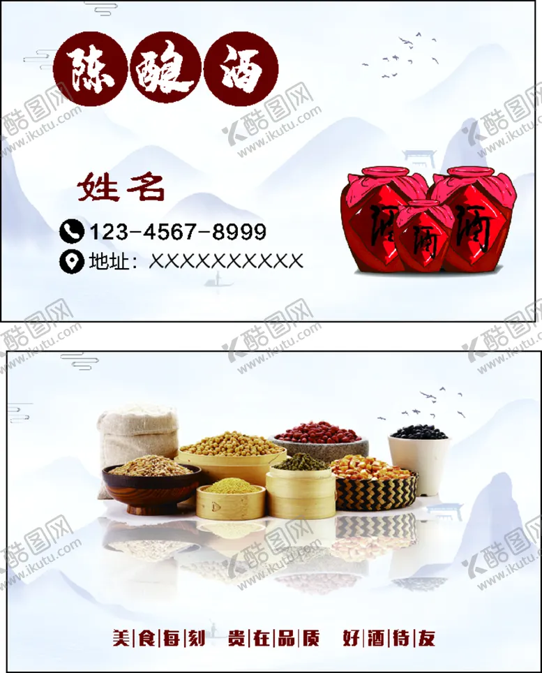 编号：53912610010939087134【酷图网】源文件下载-酒名片