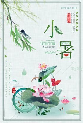 小暑荷塘游鱼节气海报