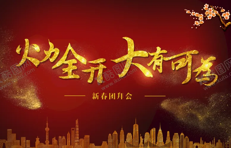编号：63942910180231524628【酷图网】源文件下载-企业年会背景