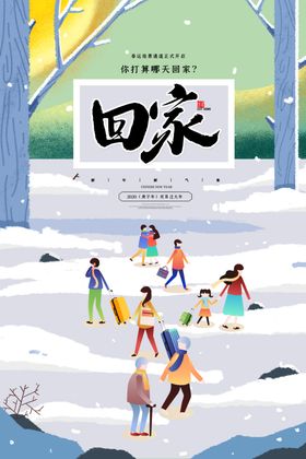 新年回家
