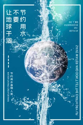 节约用水海报图片