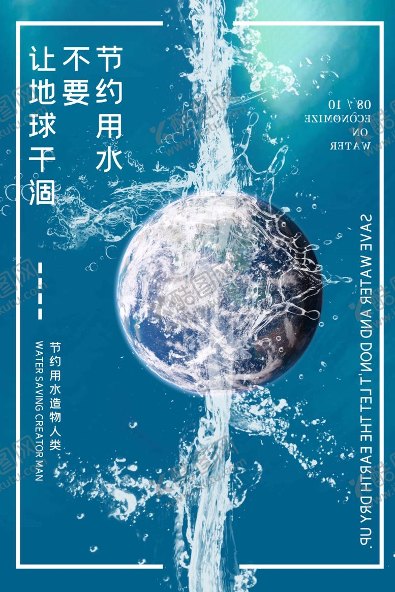 编号：25889306031536571527【酷图网】源文件下载-节约用水海报图片