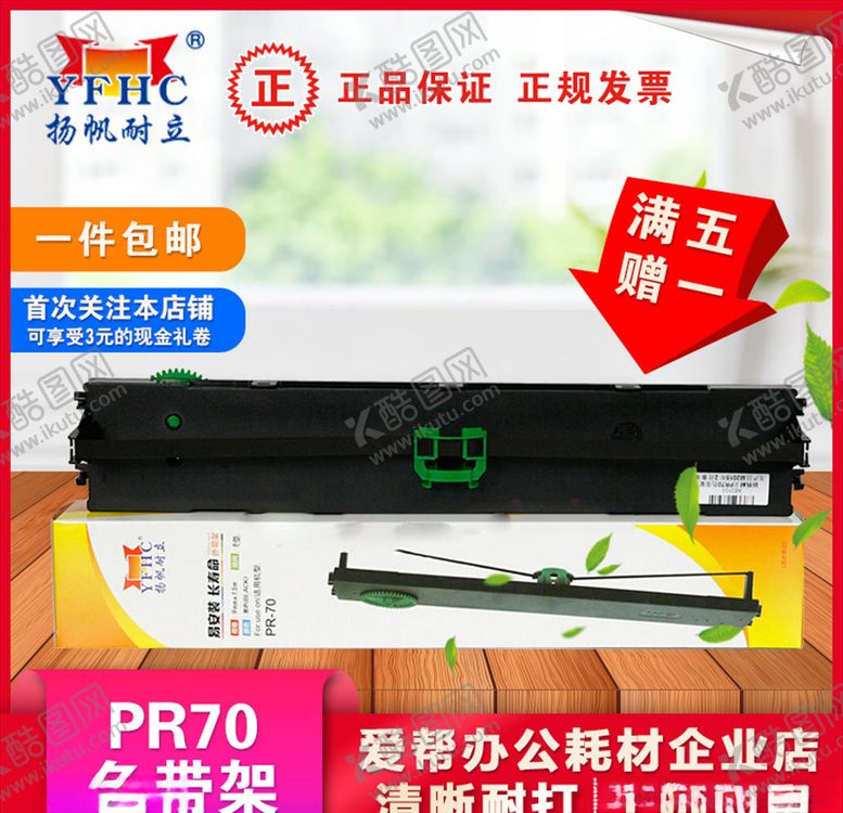 编号：61058907092206311186【酷图网】源文件下载-扬帆耐立pr70色带架淘宝主图