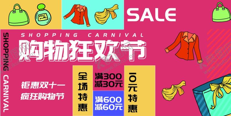 编号：43751212101655301161【酷图网】源文件下载-双11狂欢