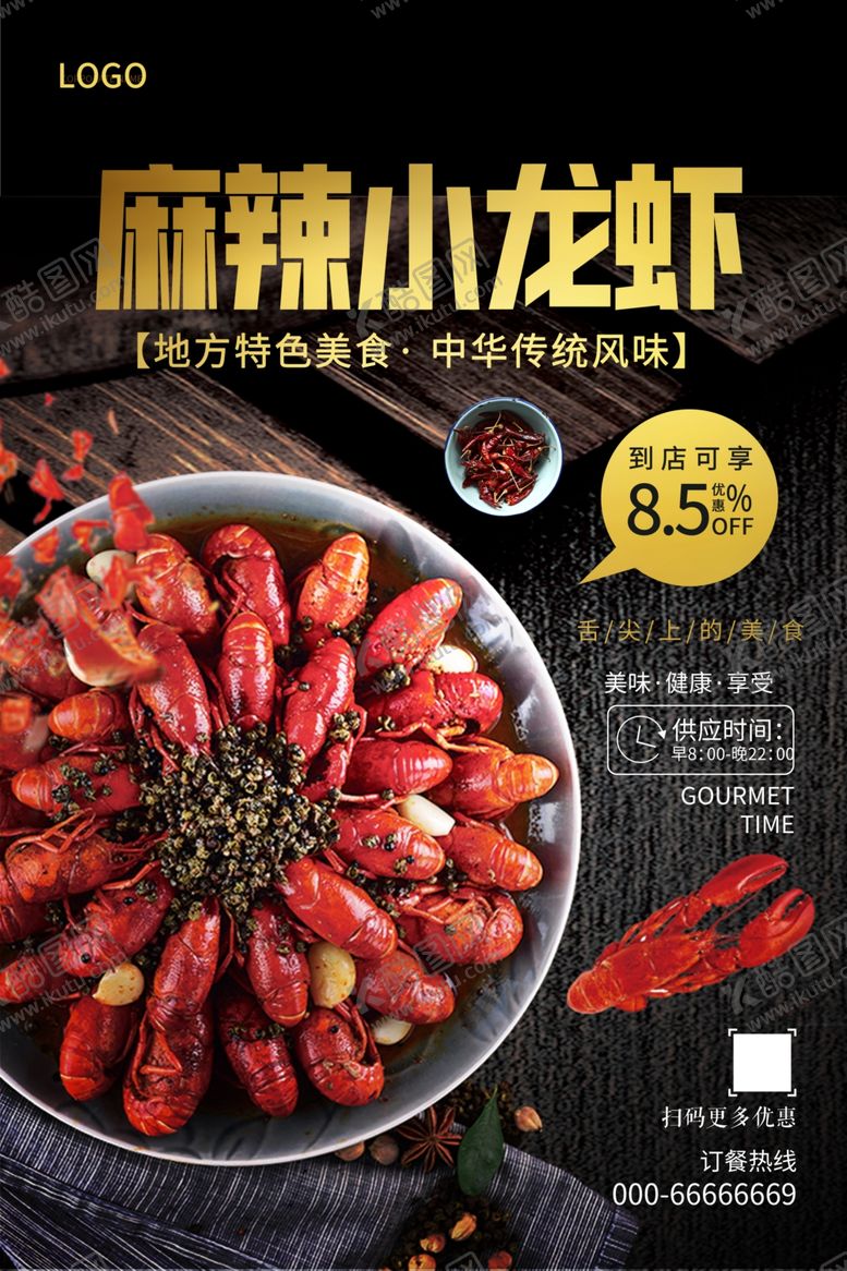 编号：32737807050458035483【酷图网】源文件下载-龙虾海报