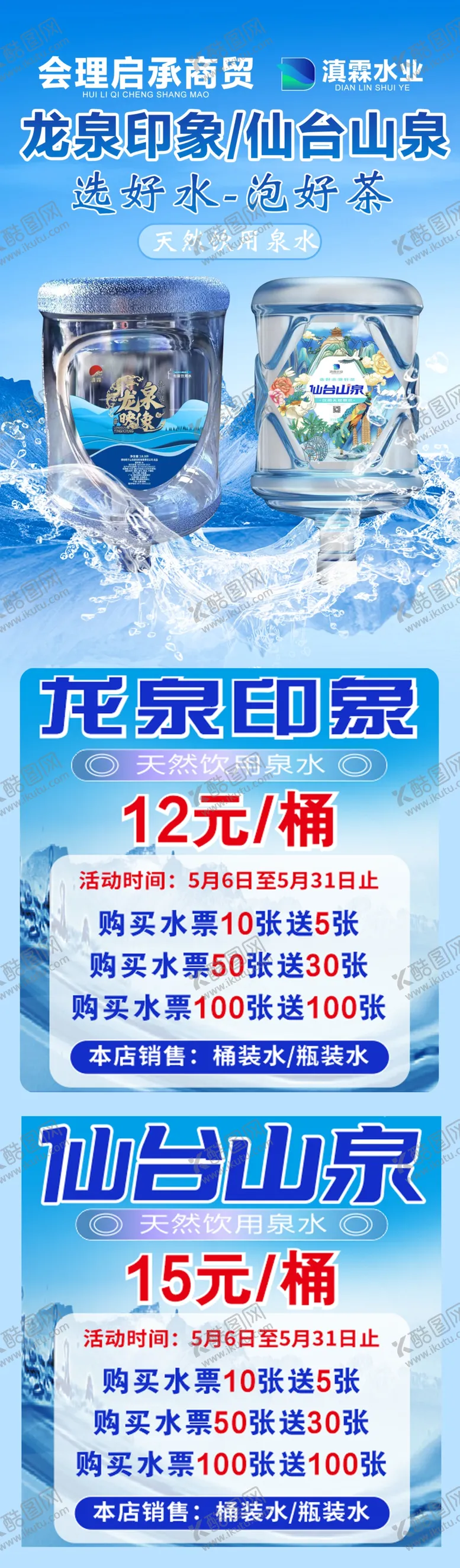 编号：19140901231848573908【酷图网】源文件下载-会理龙泉印象仙台山泉桶装水