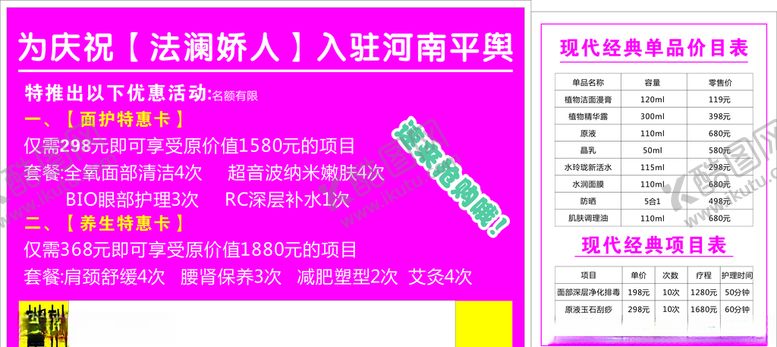 编号：68331109151159224049【酷图网】源文件下载-法澜娇人海报价目表