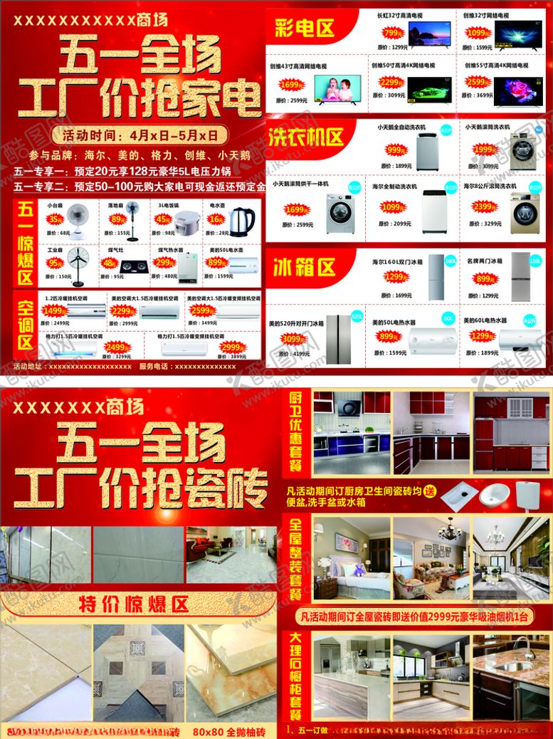编号：40847204281131481197【酷图网】源文件下载-五一家电宣传单