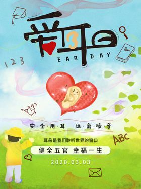 爱耳日