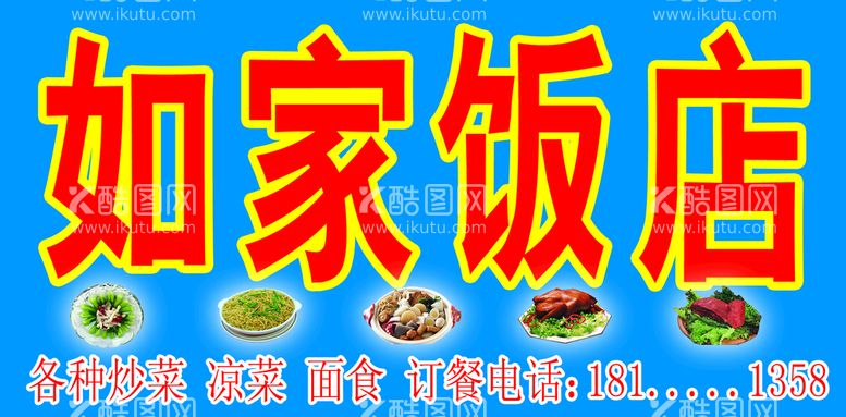 编号：59167210030911263560【酷图网】源文件下载-如家饭店牌