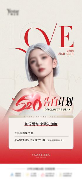 医美活动520海报
