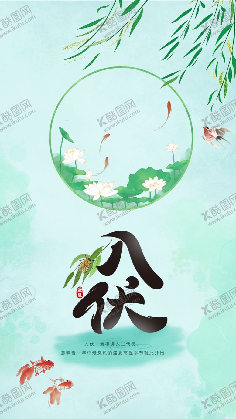 编号：81820302160638271458【酷图网】源文件下载-入伏三