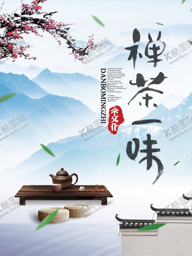 编号：49065103202209431160【酷图网】源文件下载-禅茶